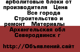 арболитовые блоки от производителя › Цена ­ 110 - Все города Строительство и ремонт » Материалы   . Архангельская обл.,Северодвинск г.